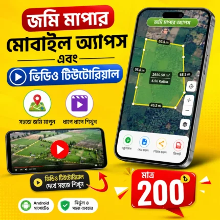 জমি মাপার মোবাইল অ্যাপস + ভিডিও টিউটোরিয়াল