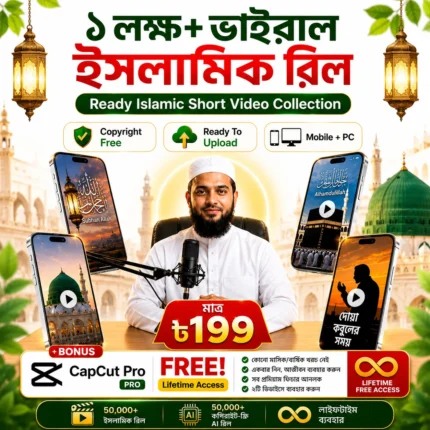 🌙 ১ লক্ষ+ ভাইরাল ইসলামিক রিল + Capcut Pro Lifetime