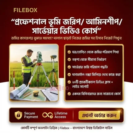 প্রফেশনাল ভূমি জরিপ/ আমিনশীপ/ ডিজিটাল সার্ভেয়ার ভিডিও কোর্স